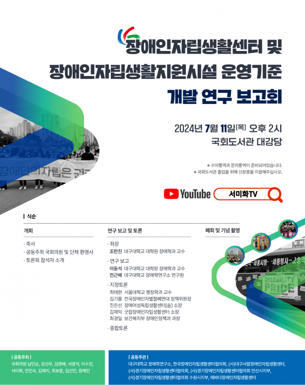 0711_장애인자립생활센터_운영기준_연구보고회_포스터.png 0711_장애인자립생활센터_운영기준_연구보고회_포스터.png