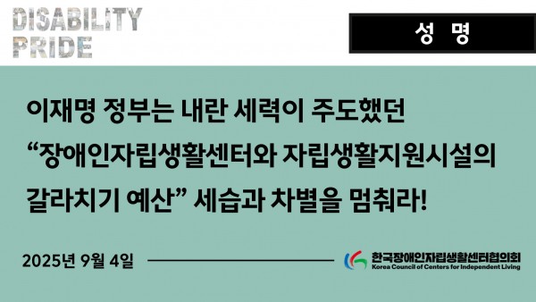 250904-성명서-자립생활센터-차별-예산.jpg 250904-성명서-자립생활센터-차별-예산.jpg