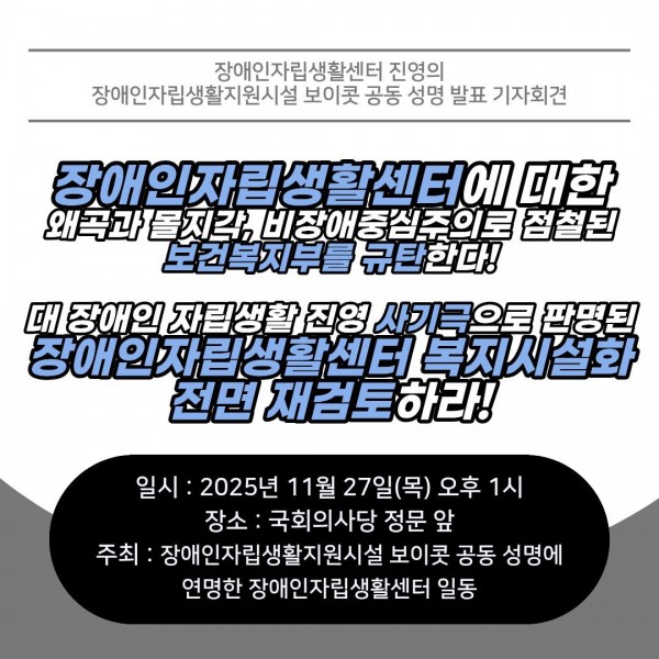 20251127_웹자보_장애인자립생활지원시설_보이콧_기자회견.jpg