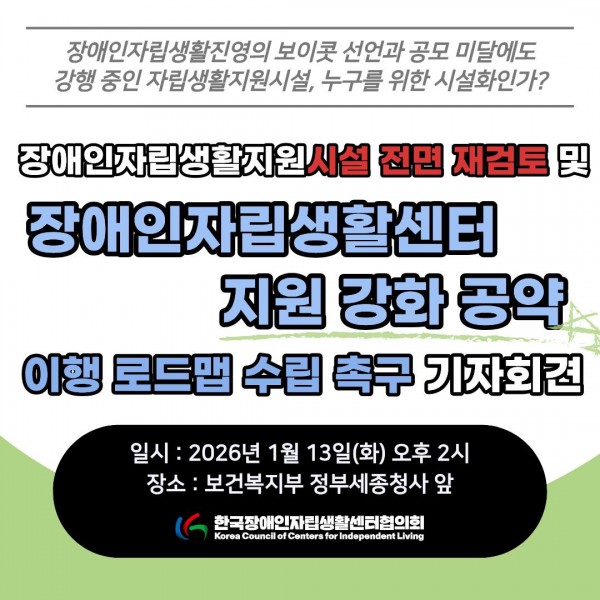 20260112_웹자보_장애인자립생활지원시설_전면_재검토_및_장애인자립생활센터_공약_이행_촉구_기자회견.jpg
